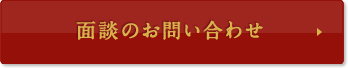 面談のお問い合わせ