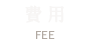 費用
