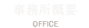 事務所概要