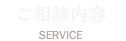 ご相談内容
