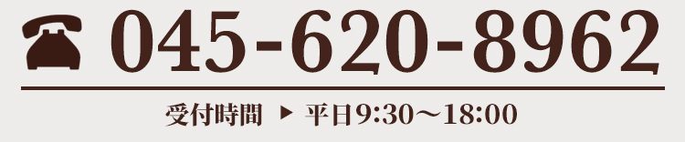 電話でのお問い合わせ　045-620-8962　受付時間 平日 9：30〜18：00　土・日 11：30〜15：00