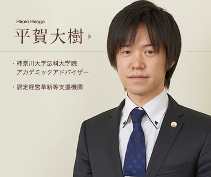 平賀大樹　神奈川大学法科大学院アカデミックアドバイザー