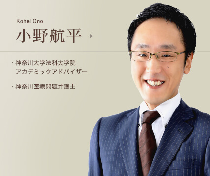小野航平　神奈川大学法科大学院アカデミックアドバイザー　特定非営利活動法人無国籍ネットワーク　監事　神奈川医療問題弁護団