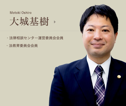大城基樹　法律相談センター運営委員会会員