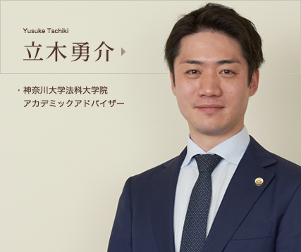 立木勇介　神奈川大学法科大学院アカデミックアドバイザー